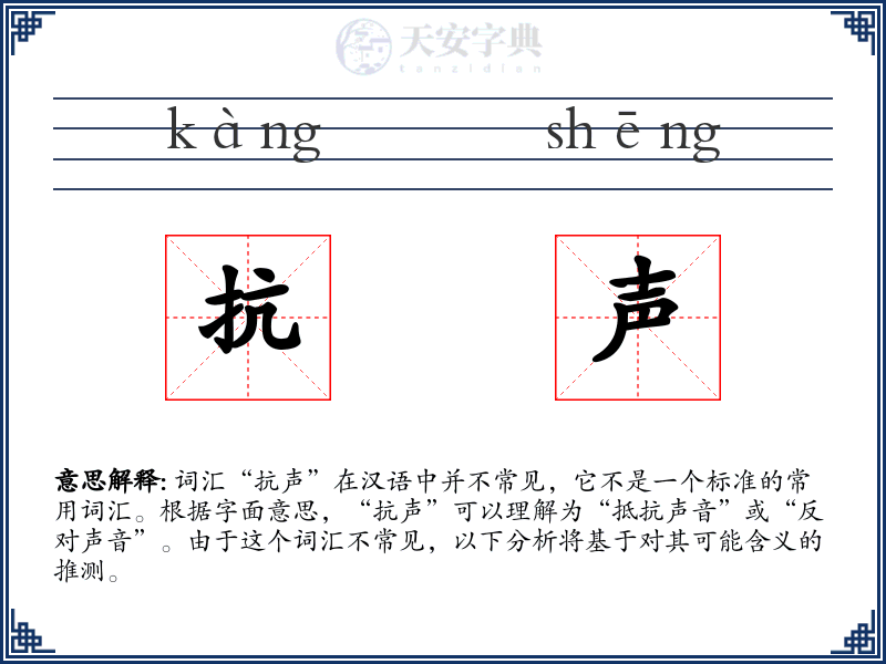 抗声