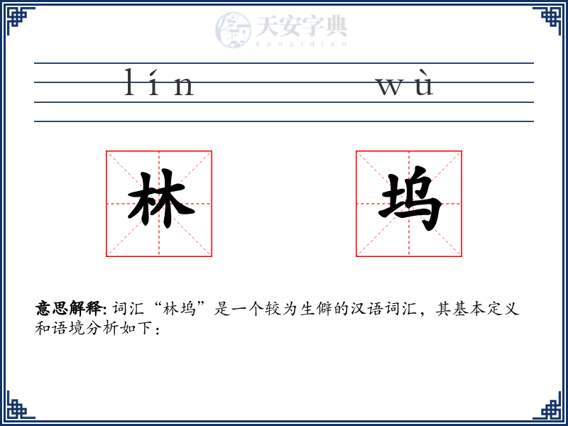 林坞