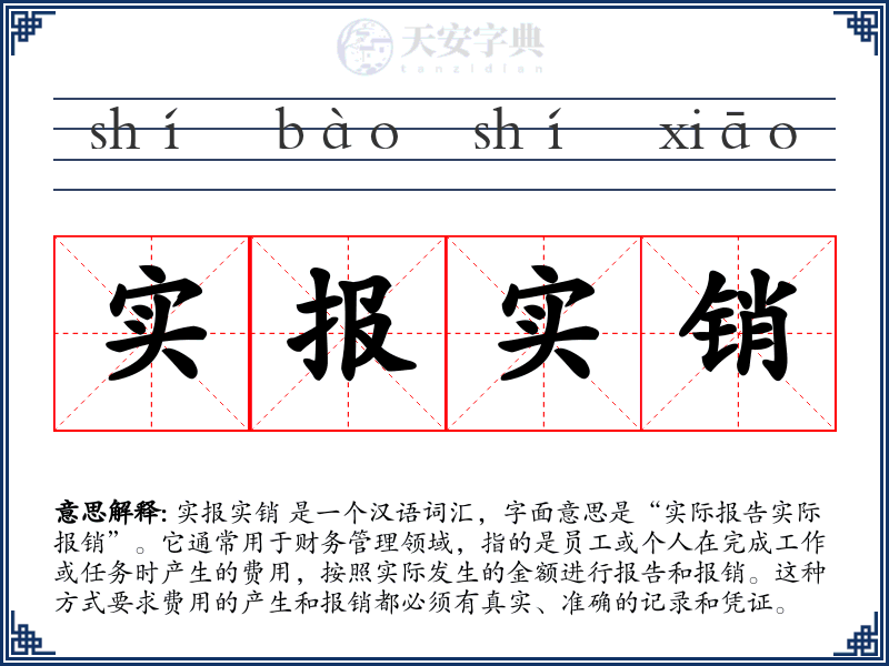 实报实销