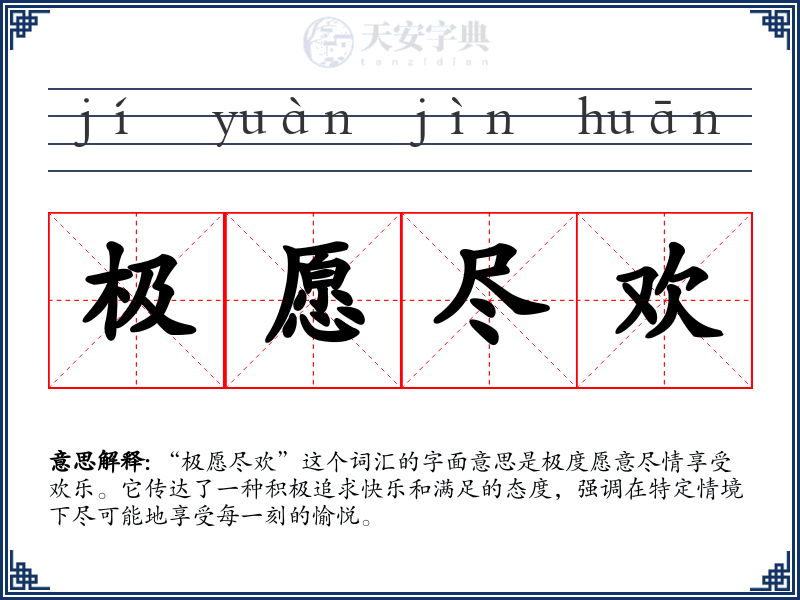 极愿尽欢