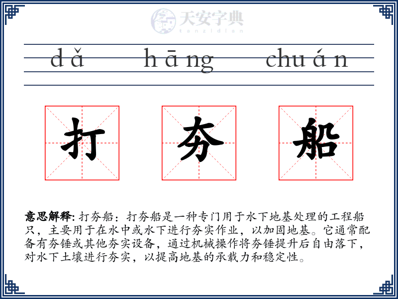 打夯船