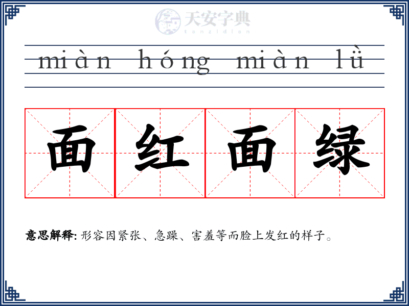 面红面绿