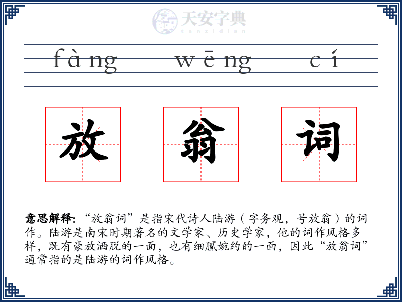 放翁词