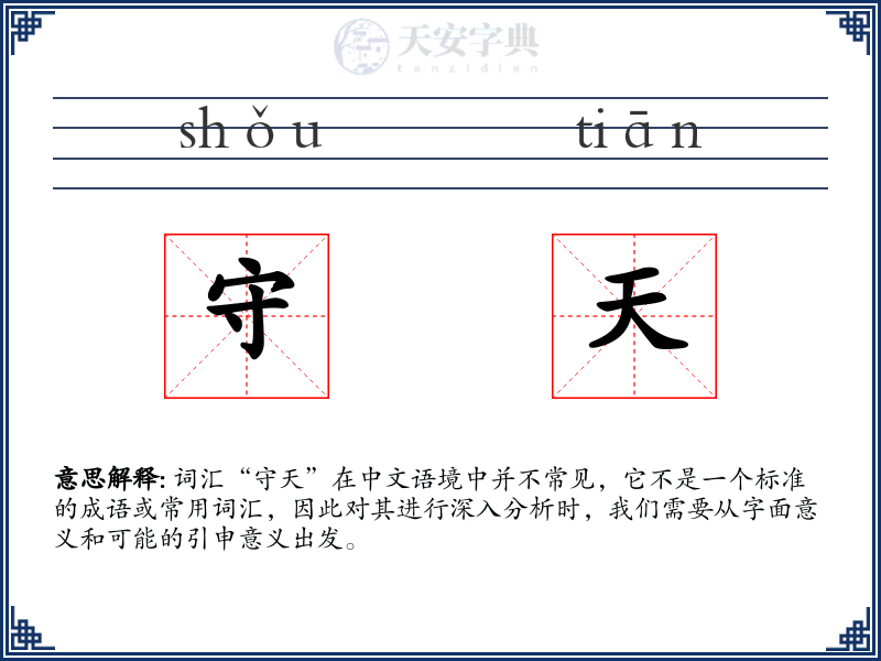 守天