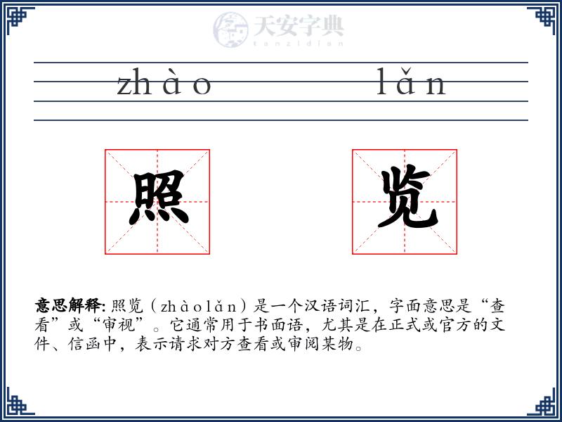 照览
