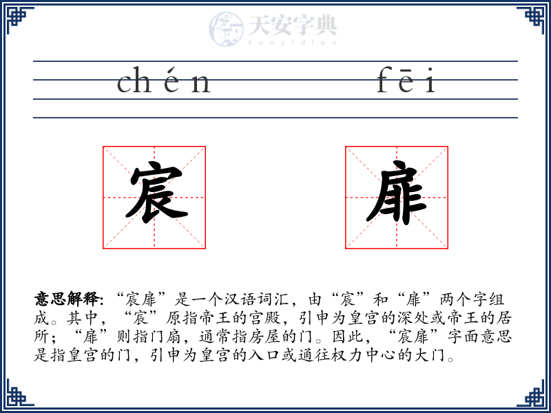 宸扉