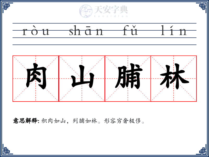 肉山脯林