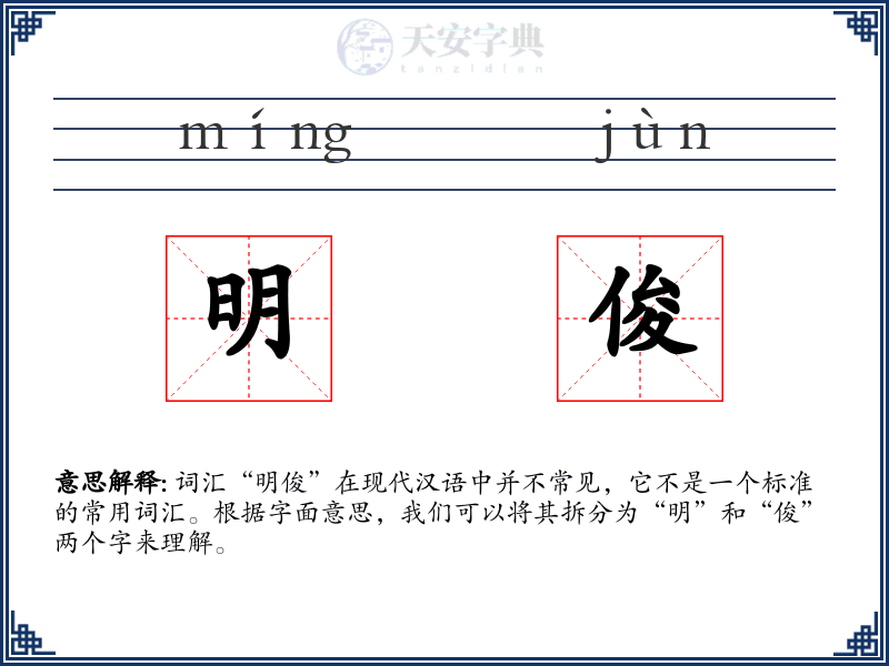 明俊