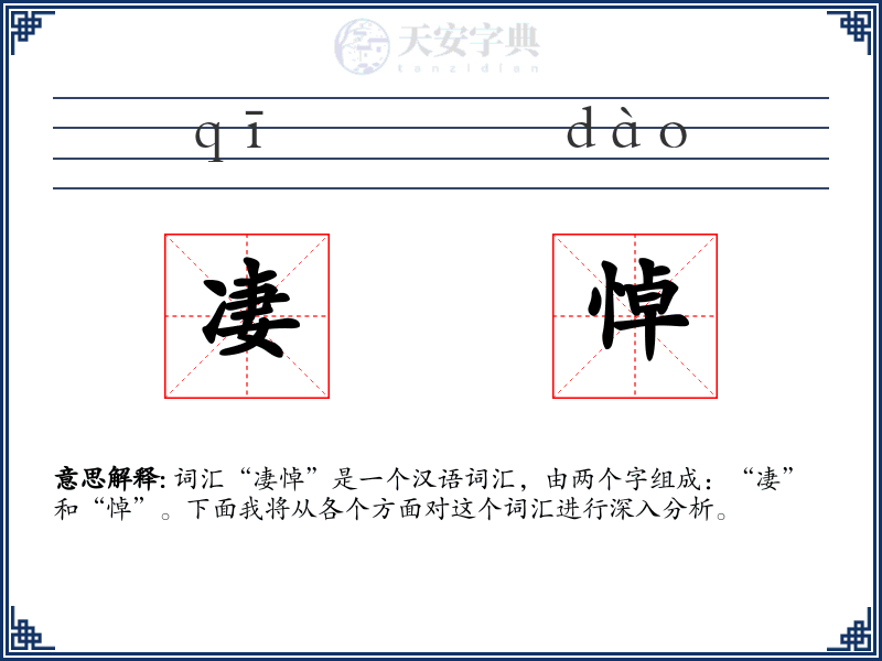 凄悼