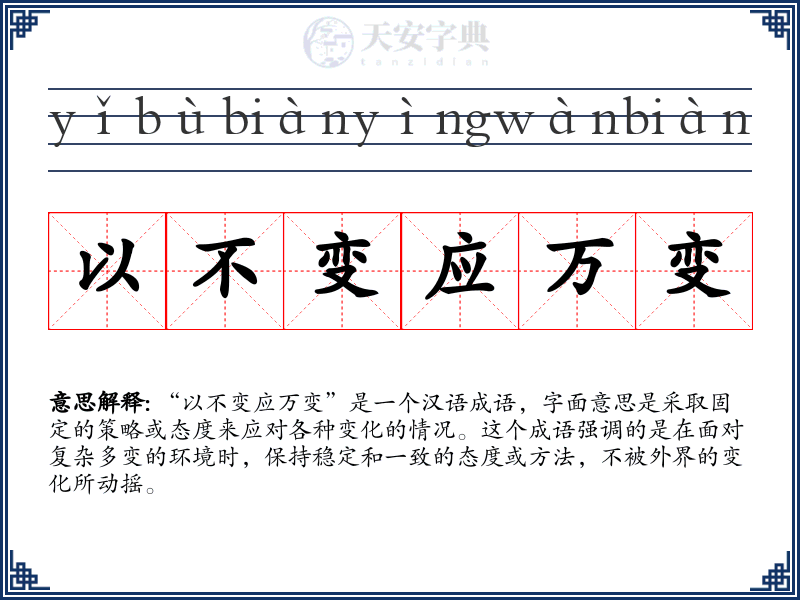 以不变应万变