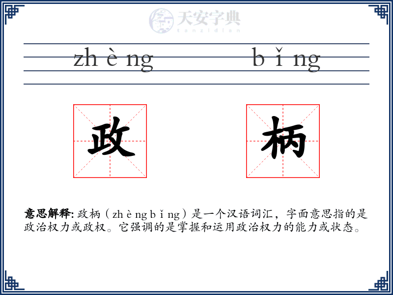 政柄