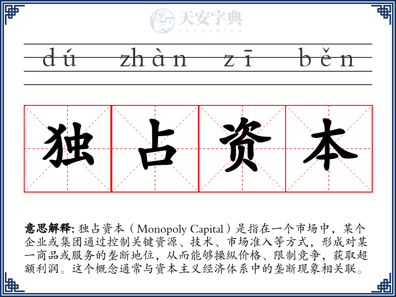 独占资本