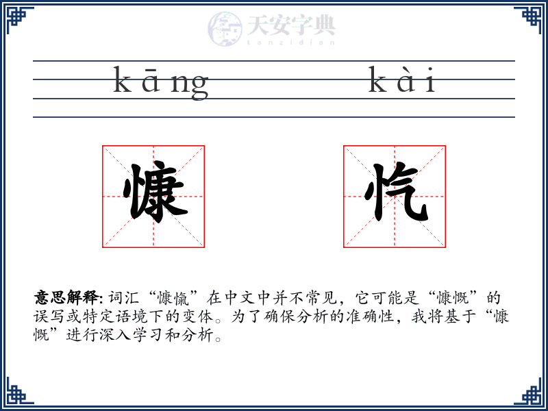 慷忾