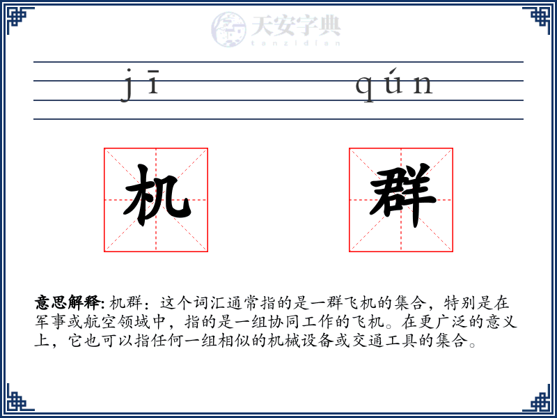 机群