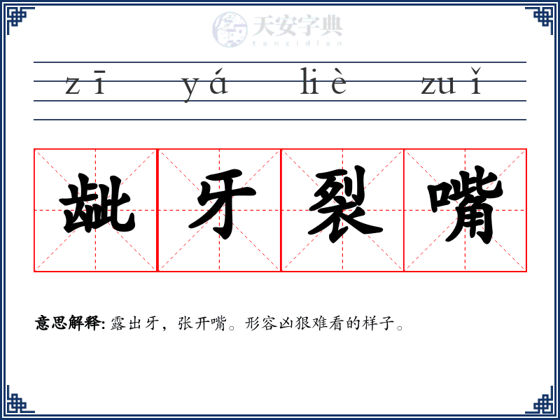 龇牙裂嘴