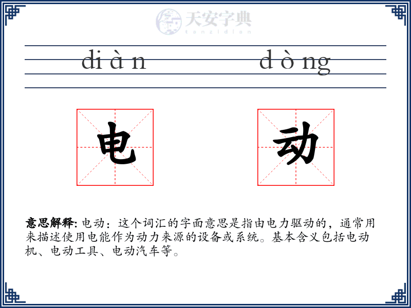 电动
