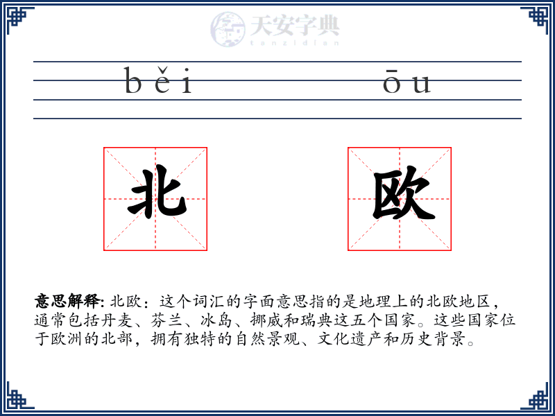 北欧