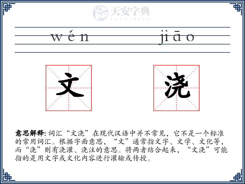 文浇