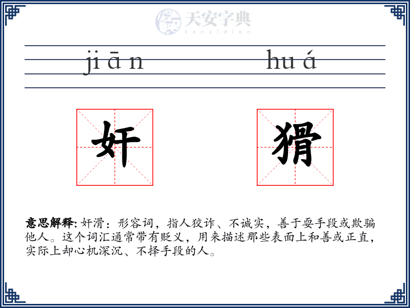 奸猾