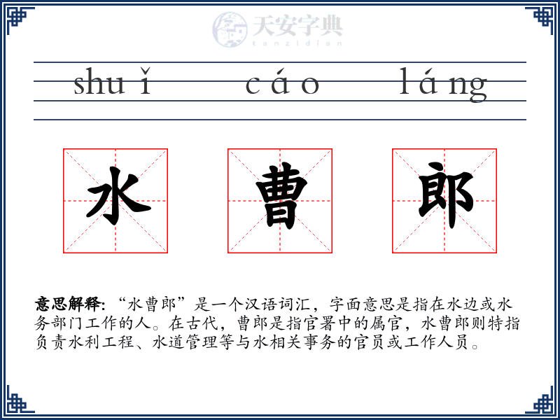 水曹郎