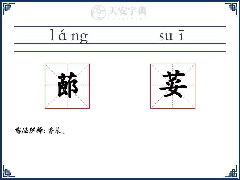 蓈荽