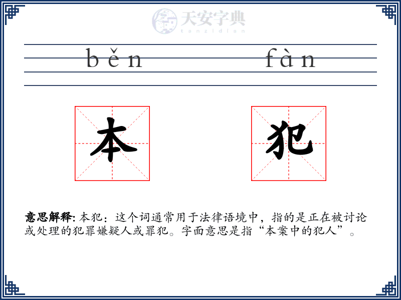 本犯