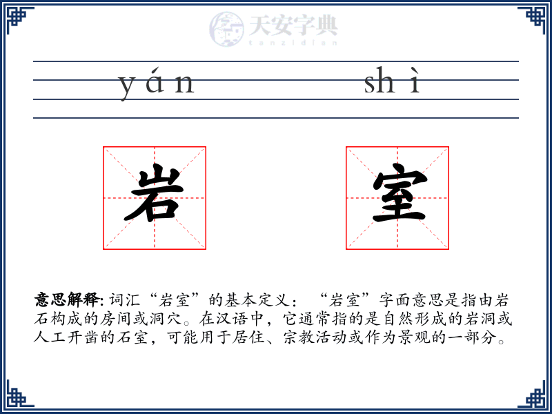 岩室
