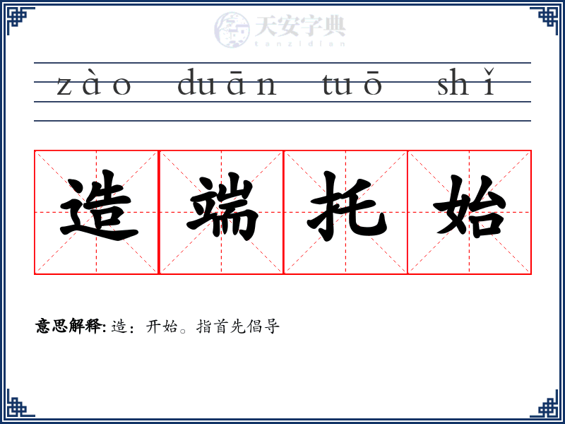 造端托始