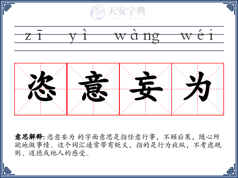 恣意妄为