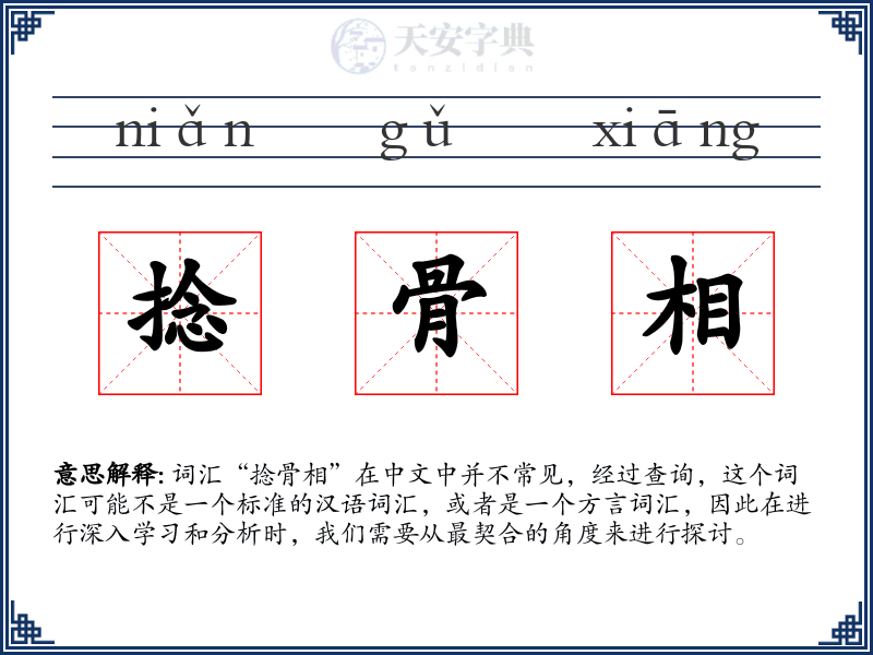 捻骨相