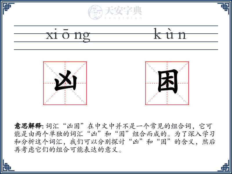 凶困