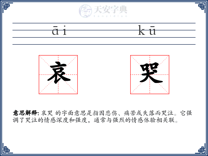 哀哭