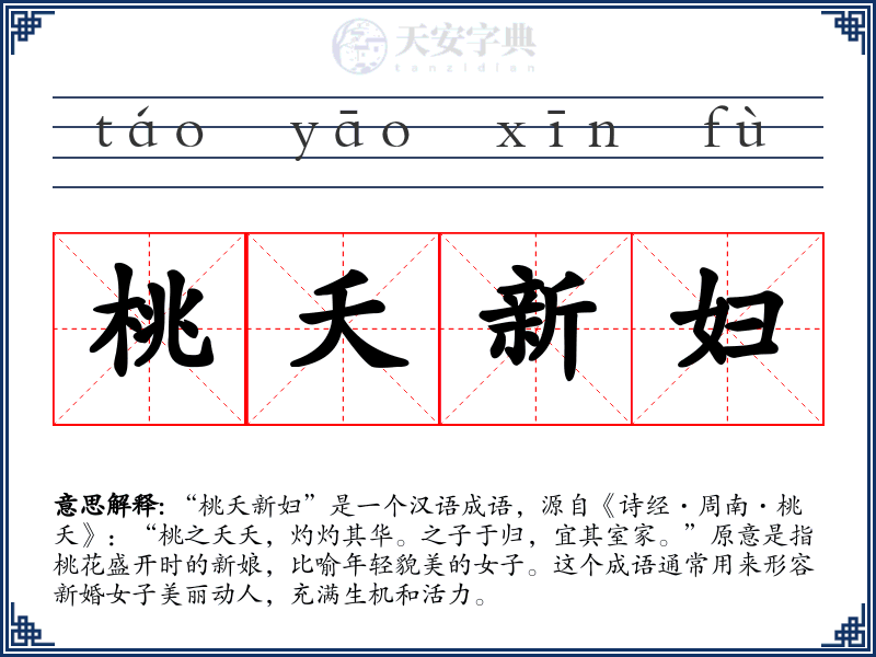 桃夭新妇