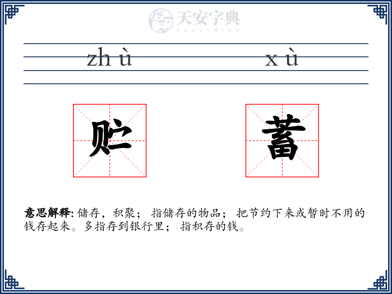 贮蓄