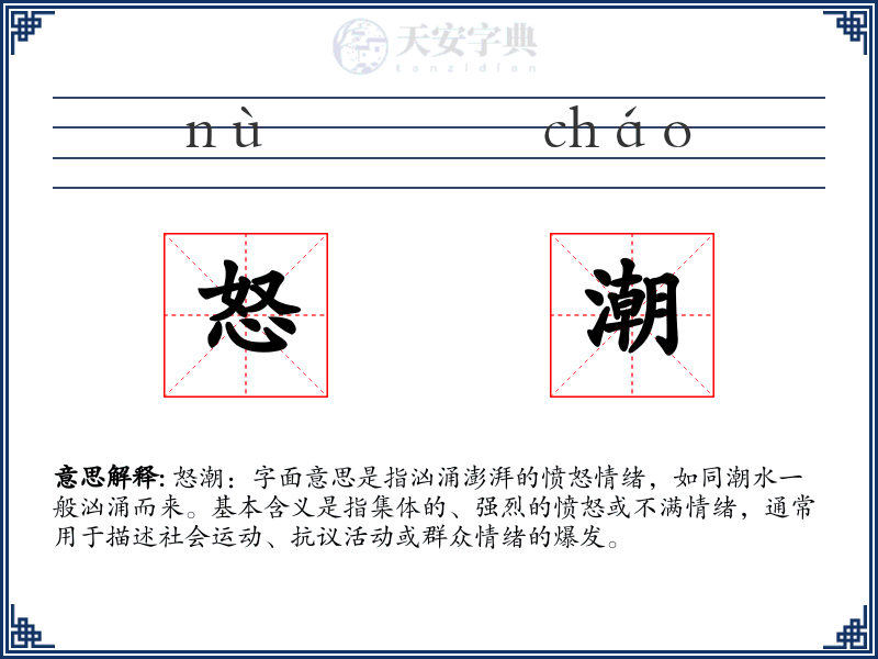怒潮
