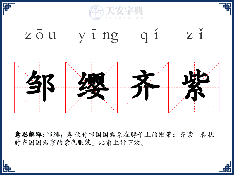 邹缨齐紫
