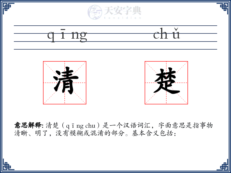 清楚