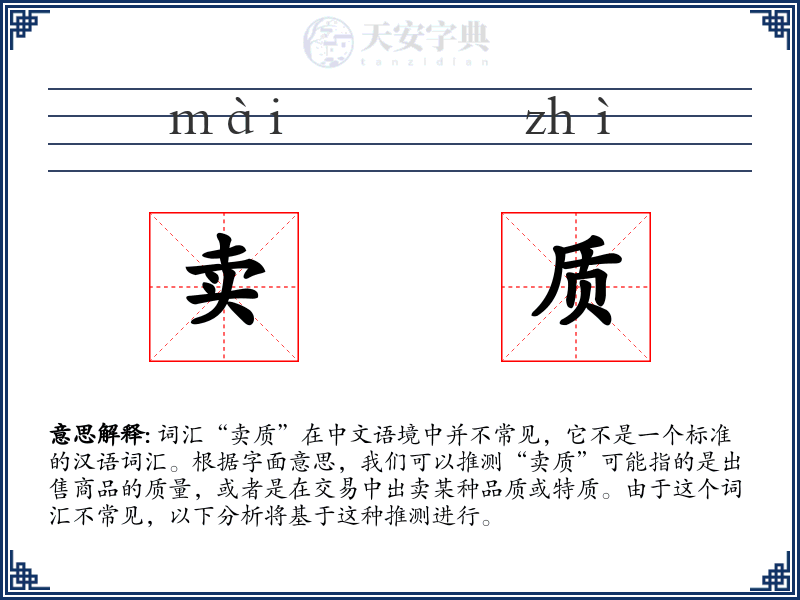 卖质