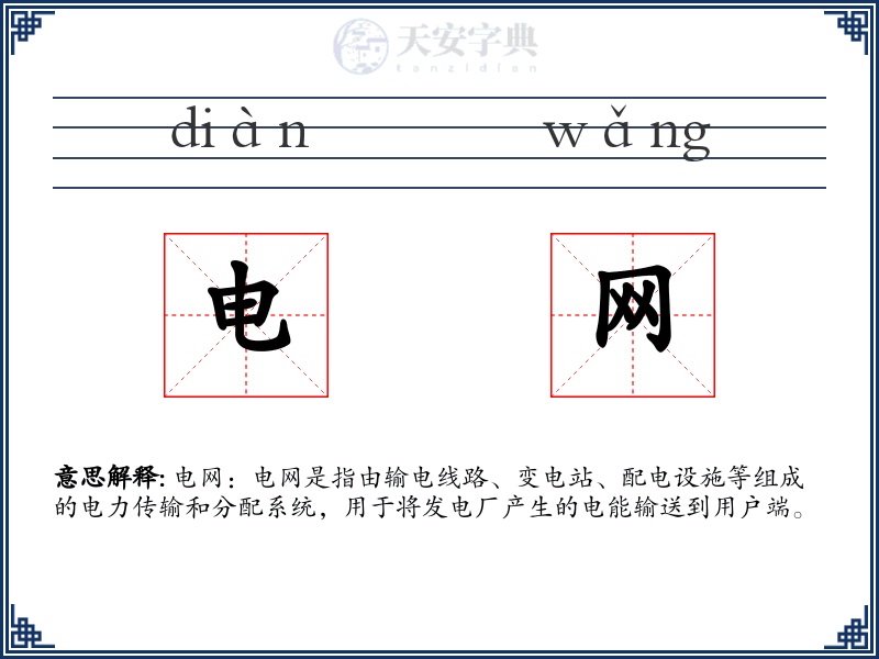 电网