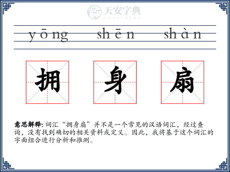 拥身扇