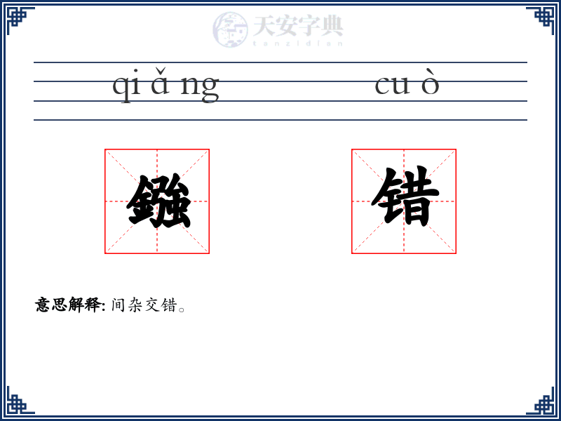鏹错