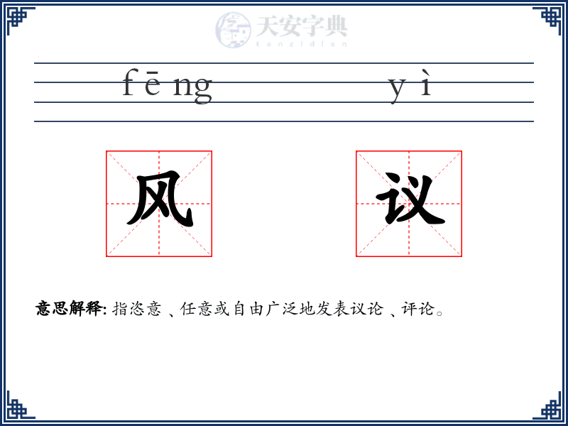风议