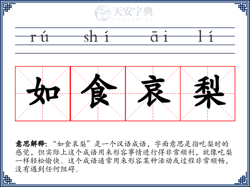 如食哀梨