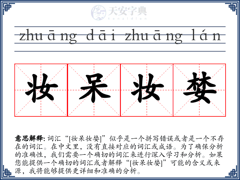 妆呆妆婪