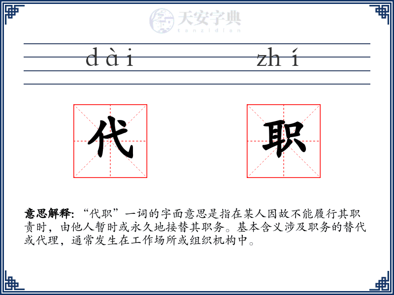 代职