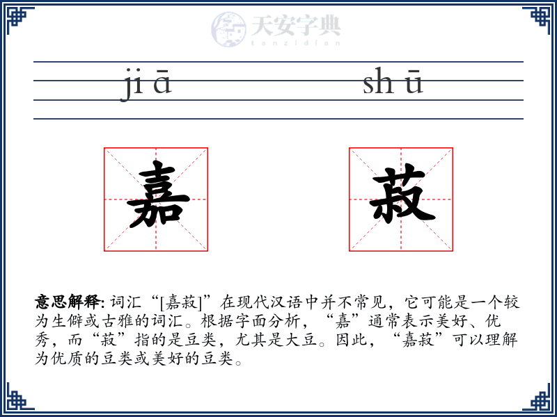 嘉菽