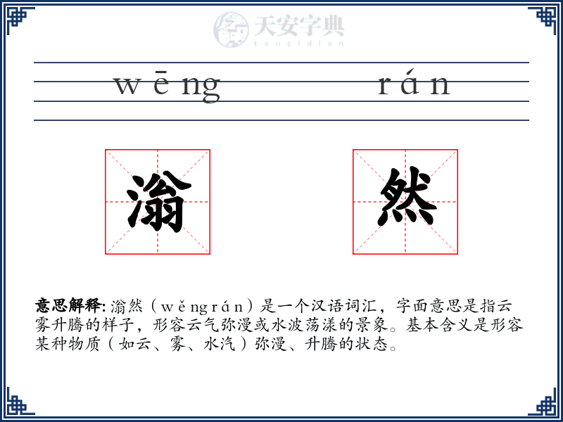 滃然