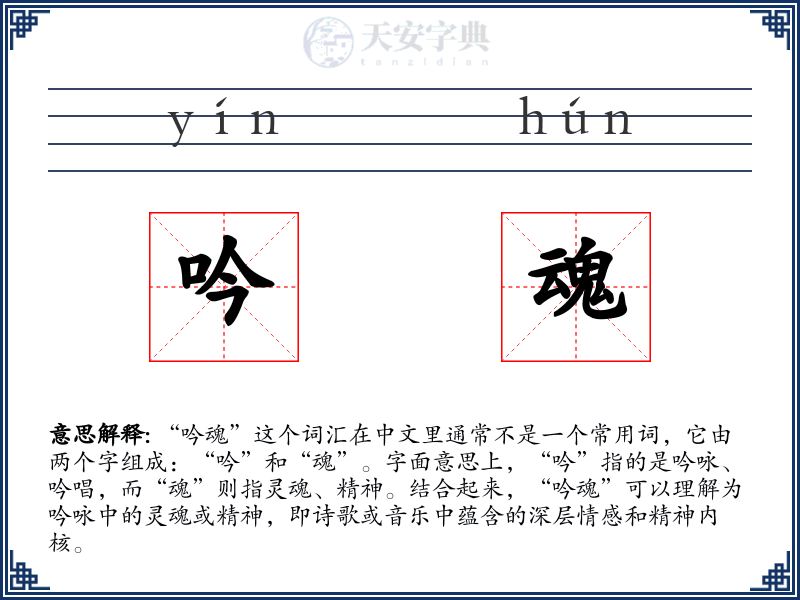 吟魂