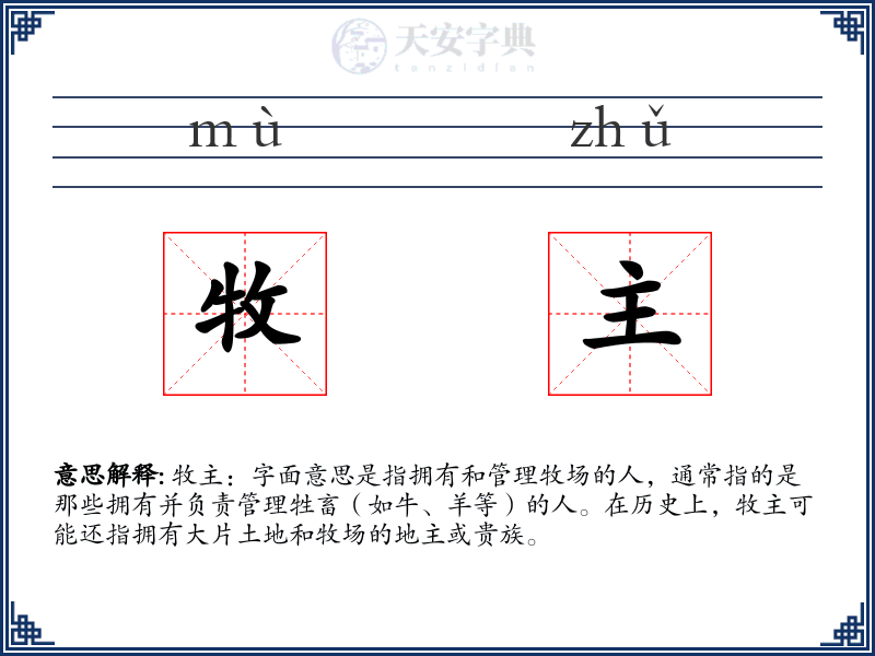 牧主