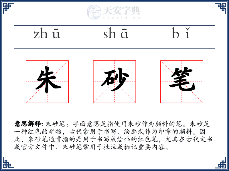 朱砂笔